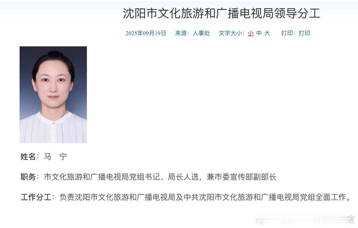 沈阳市文化旅游和广播电视局网站“部门领导”一栏最新信息显示，马宁已任沈阳市文化旅
