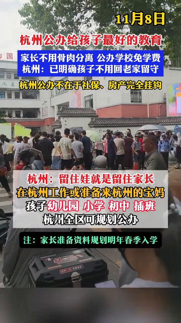 11月8日，杭州公办给孩子最好的教育，家长不用骨肉分离，公办学校免学费。杭州：