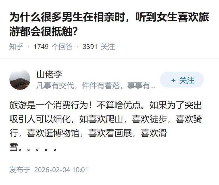 为什么很多男生在相亲时，听到女生喜欢旅游都会很抵触？