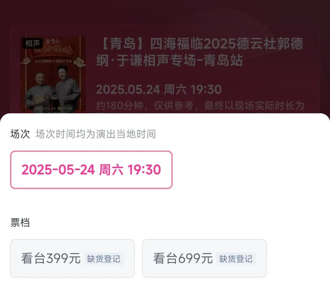 郭德纲也卖不动票了？这两天黑粉一直在那喊，德云社不行了，卖不动票了，票价被打