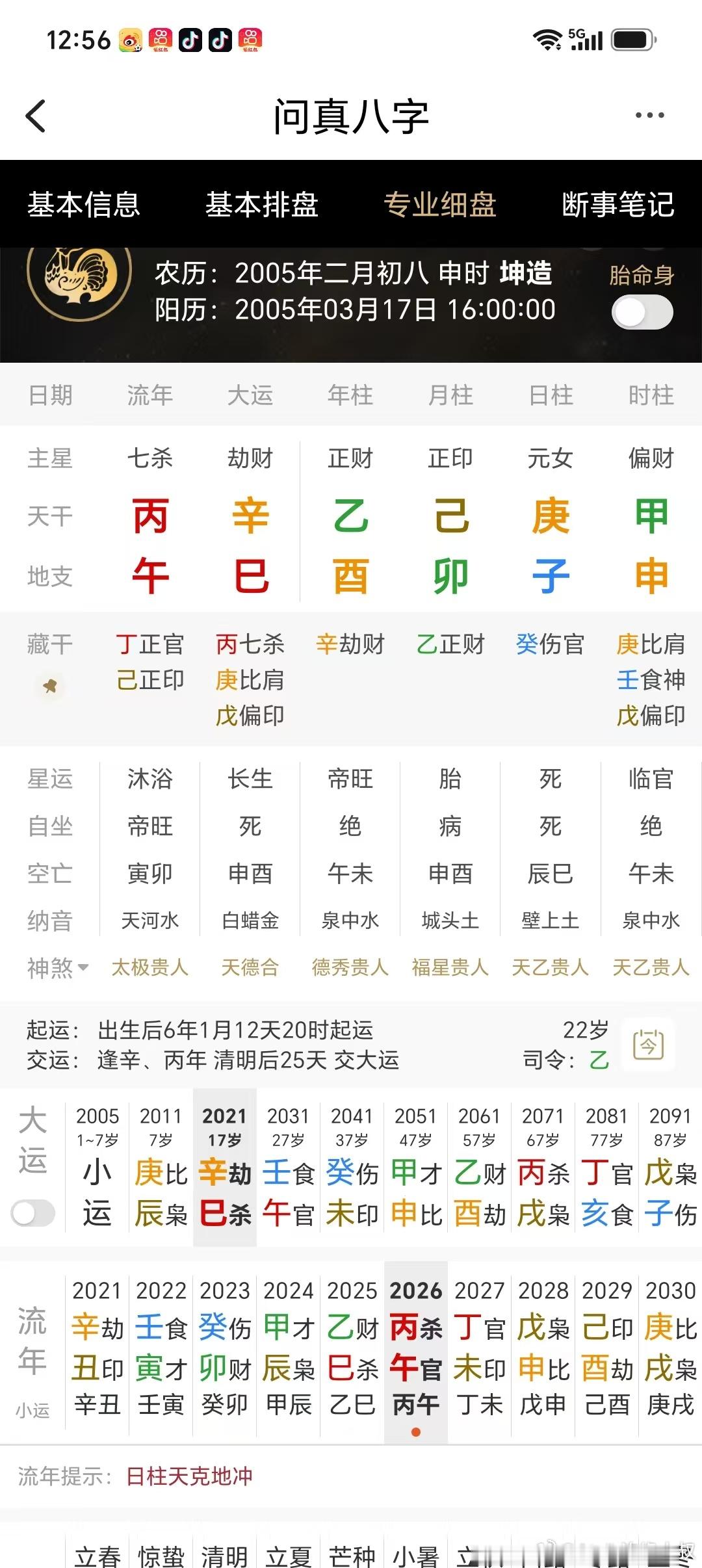 妙龄少女，因感情冲动，跳河！日元庚金，地支申子合水。按身弱来看，寿元星为月干己土