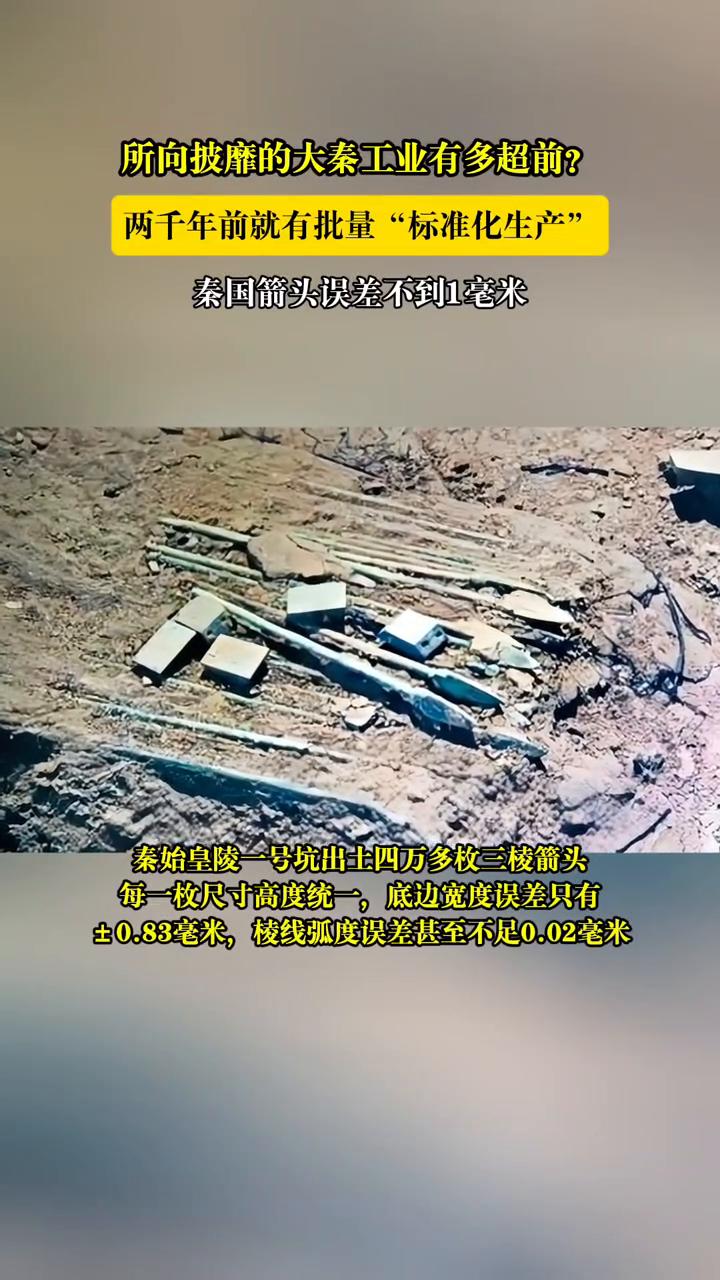 两千年前就有批量"标准化生产"，秦国箭头误差不到1毫米。秦始皇陵一号坑出土四万
