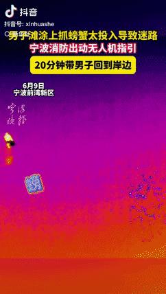 无人机又开启新的使用模式，宁波一男子在滩涂上抓螃蟹过于投入，走得离岸太远，又天黑
