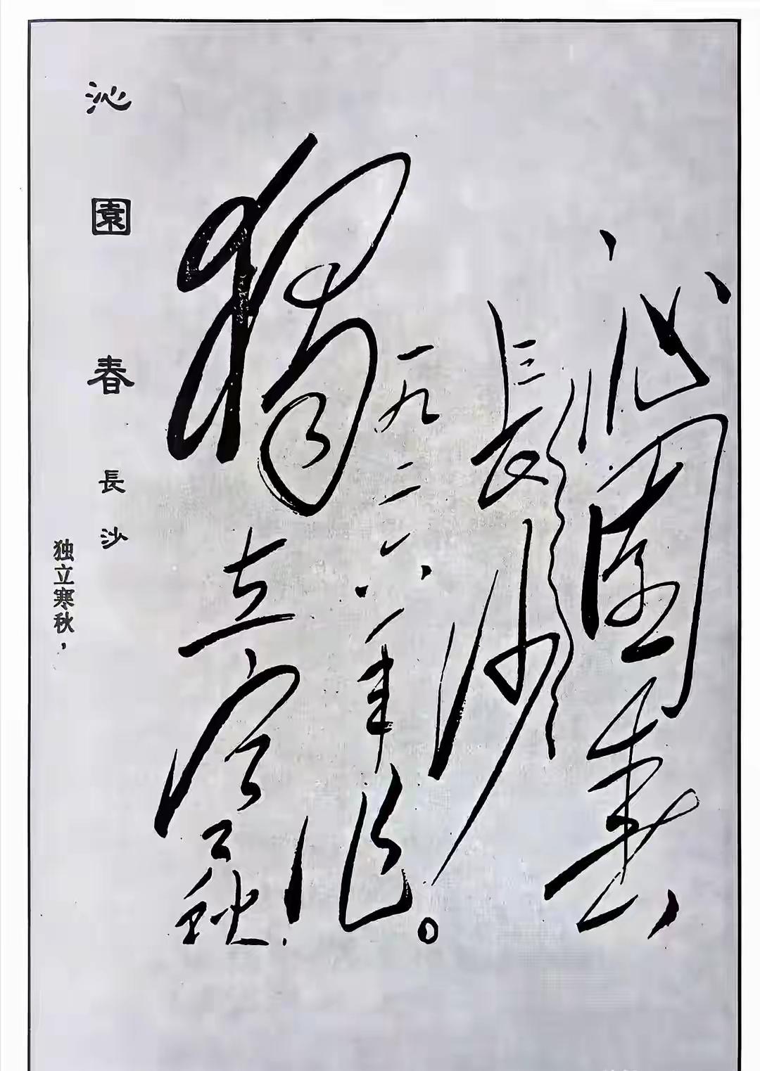 毛主席手书《沁园春长沙》，把草书书写到极致，简直就是草书天花板！这书法整体上气势