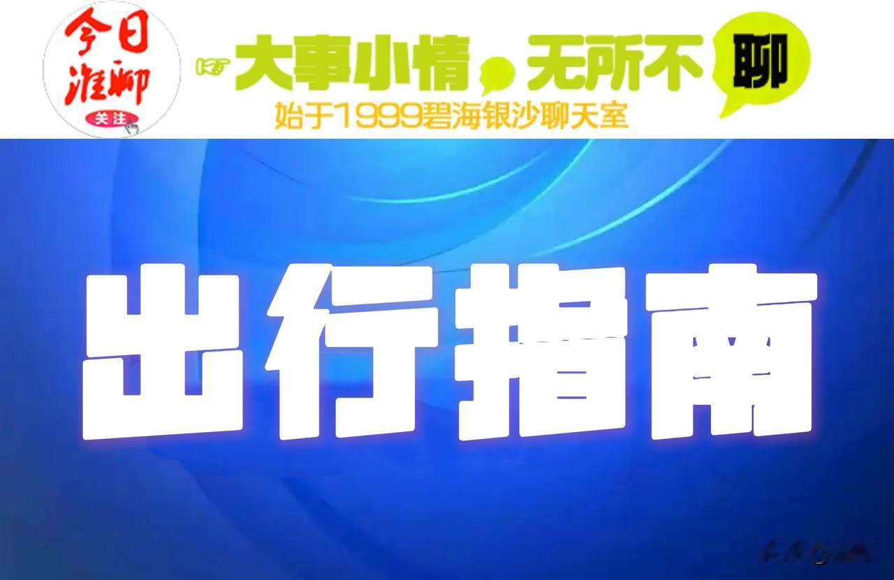 江苏易拥堵高速路段公布！涉及淮安→据交通运输部动态研判，10月4日，全国高速