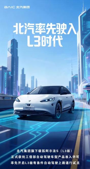 北汽集团官宣极狐阿尔法S（L3版）率先开启L3级有条件自动驾驶上路通行试点。该