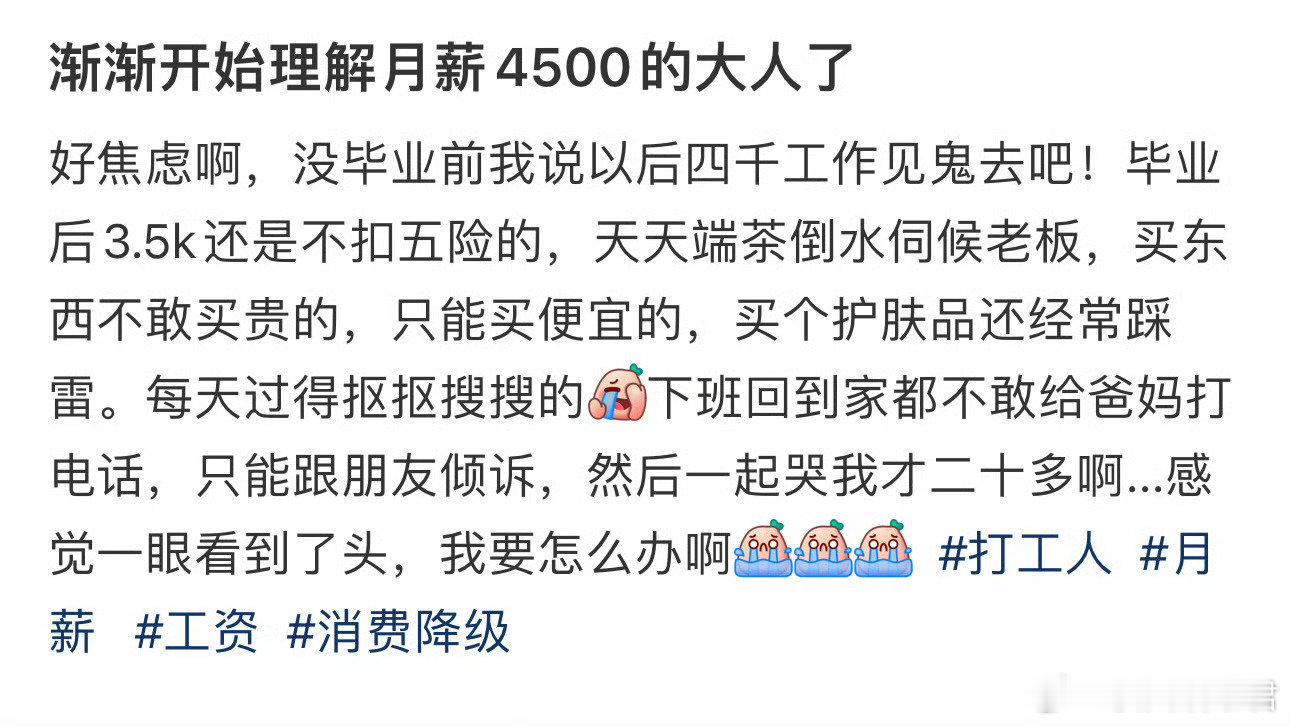 渐渐开始理解月薪4500的大人了​​​
