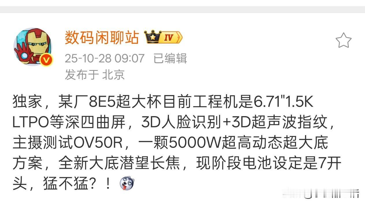 疑似荣耀超大杯旗舰Magic8Ultra配置曝光今日,知名数码博主“数码