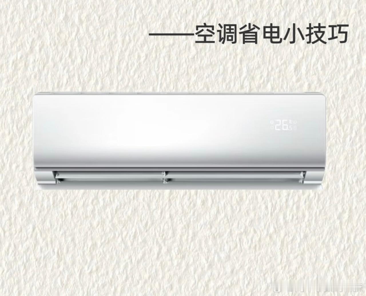 夏天空调怎么开更省电🌞高温来袭，空调成“续命神器”，但电费也让人肉疼！分享几个