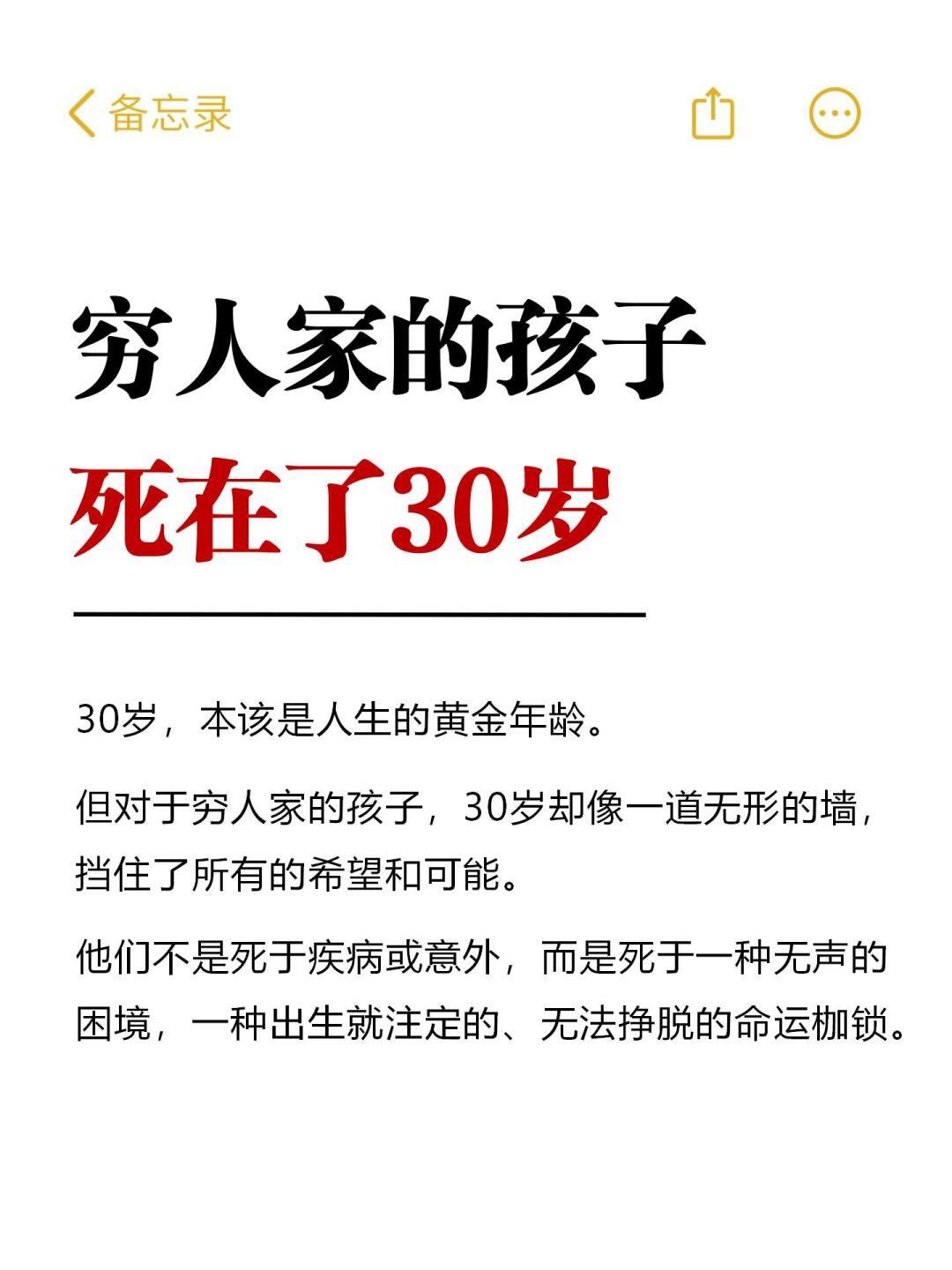 穷人家的孩子死在了30岁​​​