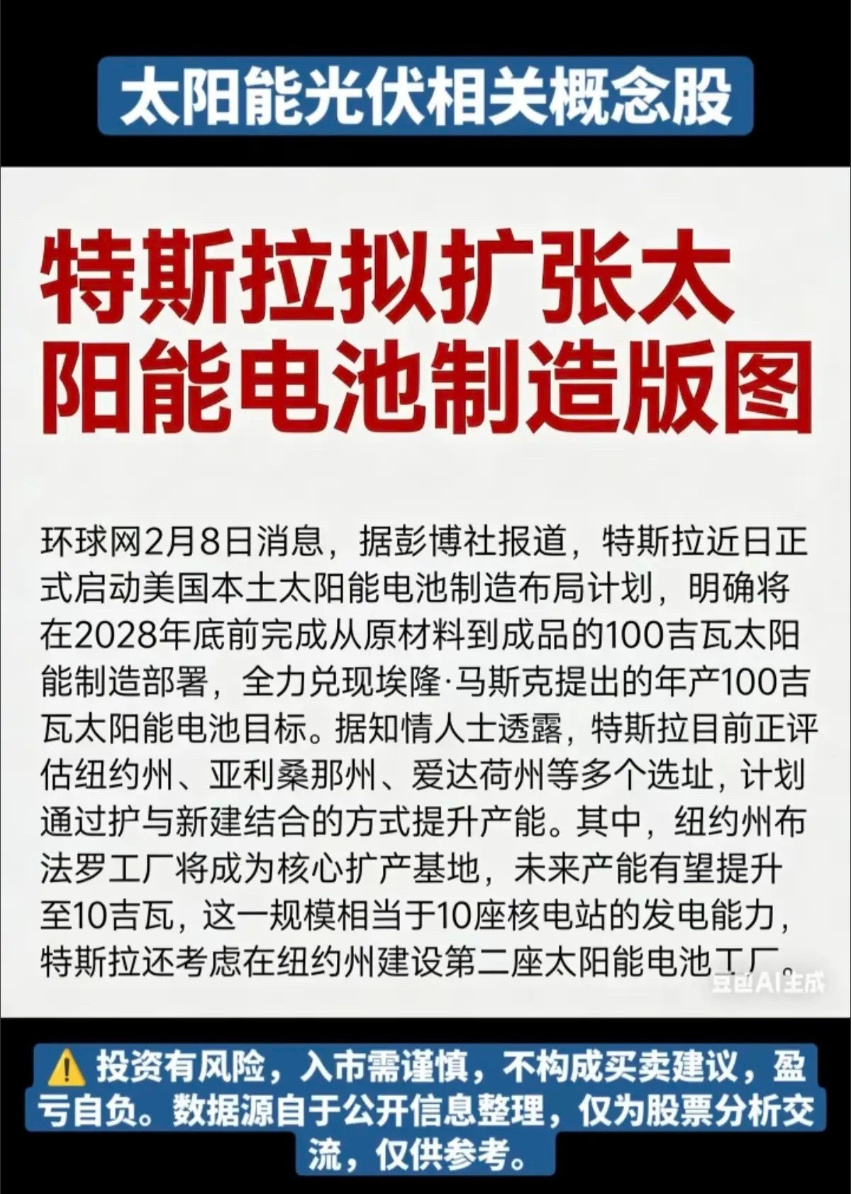特斯拉：拟扩张太阳能电池制造版图！2月8日，彭博社报道，特斯拉近日正式启动美国本
