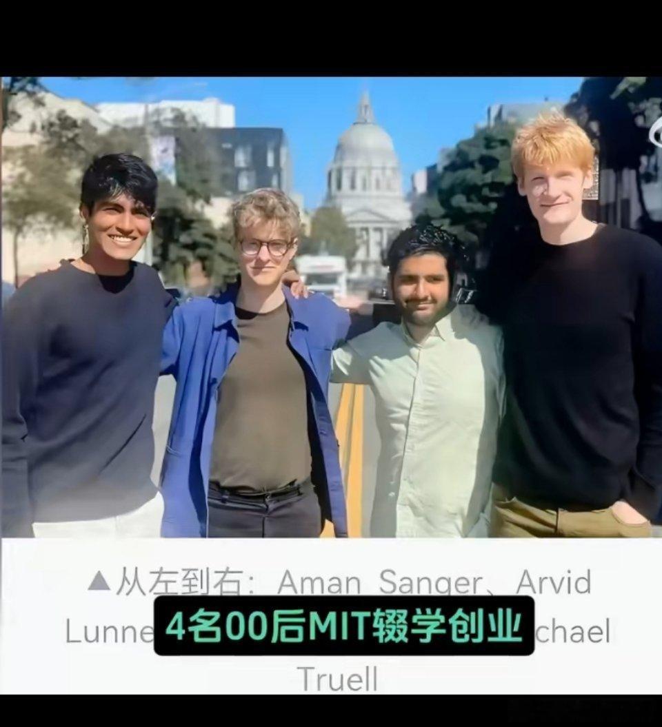 马斯克花4000多亿买下00后公司✅4个00后｜MIT辍学｜4年创业✅600