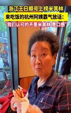 “这才是中国态度！”浙江一餐厅上榜“米其林”，来吃饭的阿姨却说“不认可”，下一句