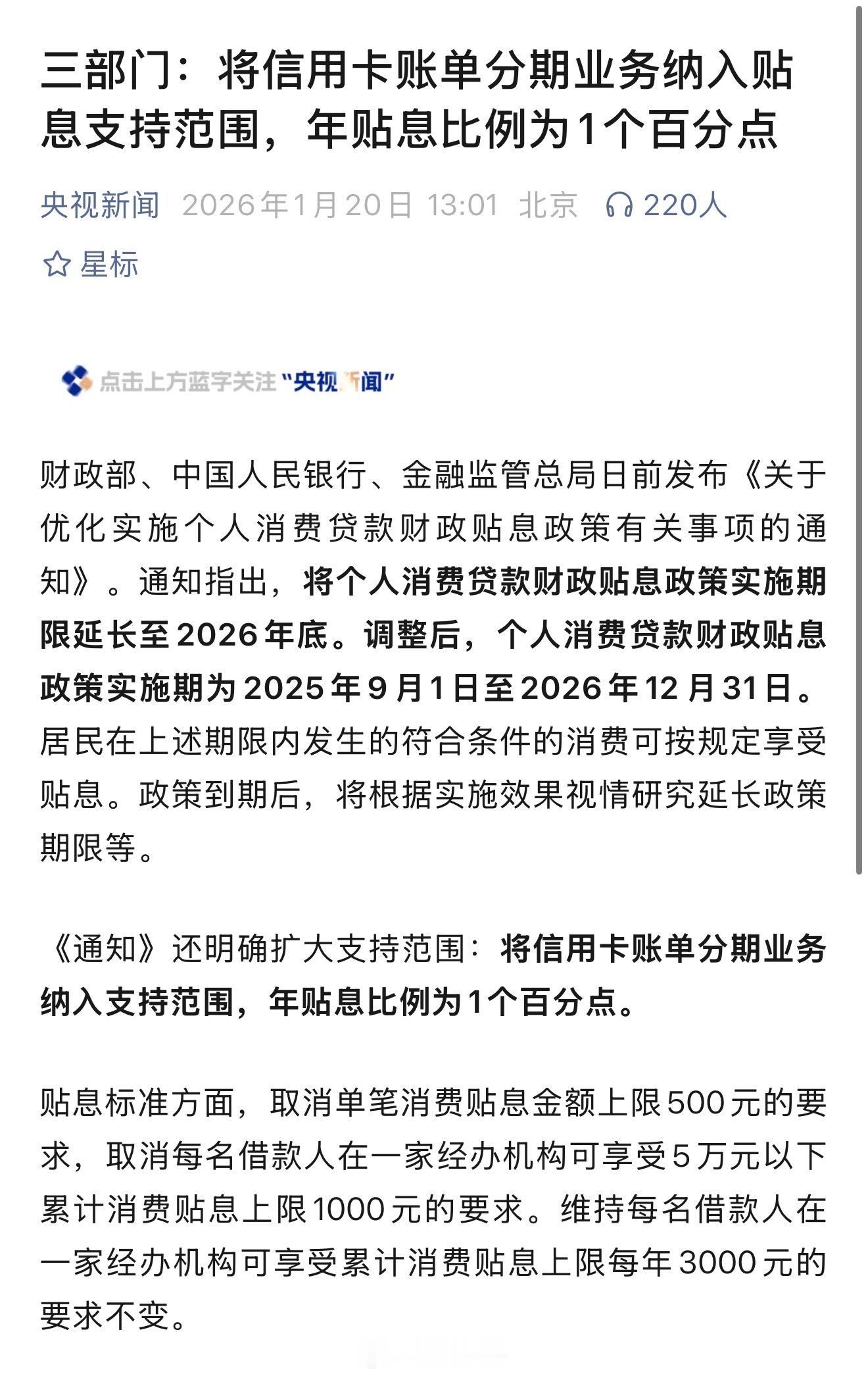 之前房贷贴息，现在信用卡分期也贴息