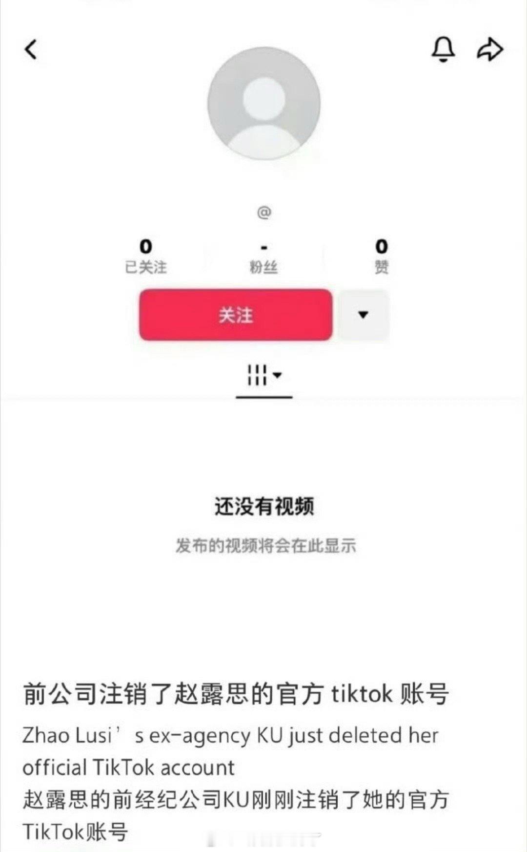 赵露思的tiktok被前公司注销了🍉这种有影响吗？后面自己可以开吗？🤔