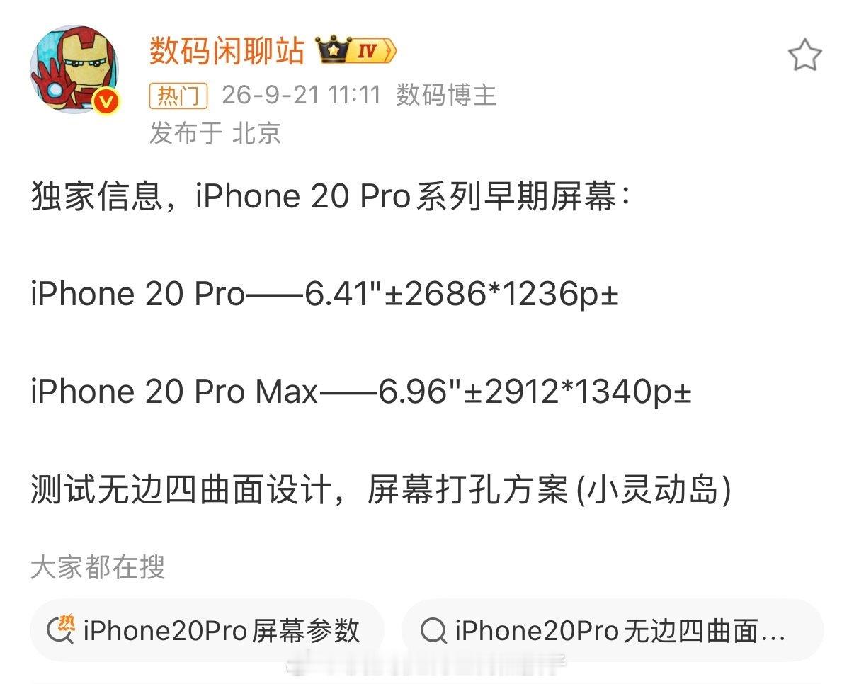 看来明年的iPhone20Pro系列又得刷新销量记录了#iPhone19或被跳过##iPhone20