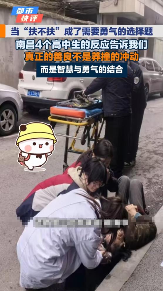 “太有人情味了！”3月25日，江西南昌，4名高中生走在路上时，遇见一位摔倒的老人