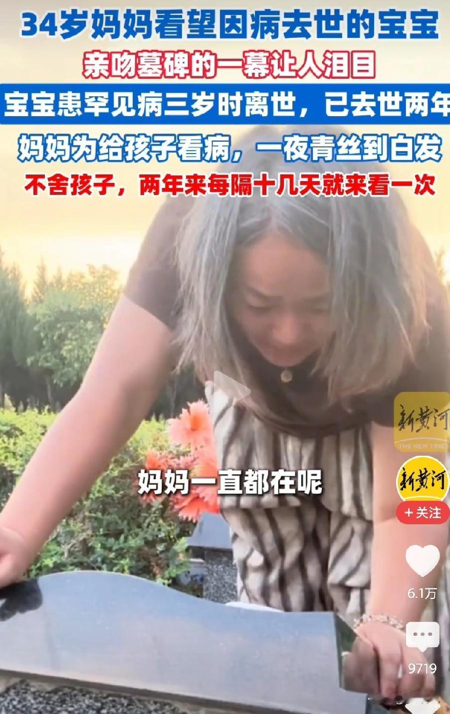 一个新闻,看哭两次!34岁妈妈看望因病去世的宝宝,曾经为给孩子看病,一夜青丝到