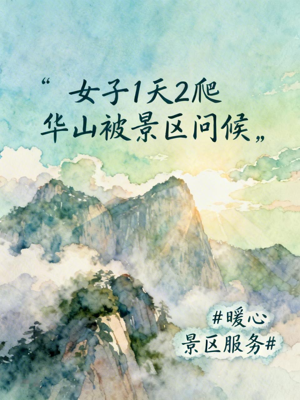女子1天2爬华山被景区问候！这波暖心操作太圈粉近日，女子1天爬2次华山收到