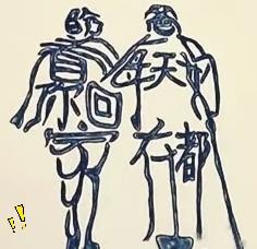 敢不敢来做个小测试，看看你的反应能力怎么样？这一幅组合字画，整整藏了十一个汉字