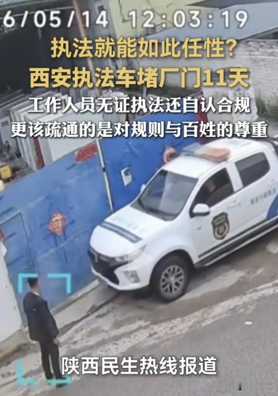 无证执法，执法车横拦堵门11天！网友怒斥：把执法车当私家车开，把企业当提款机，到