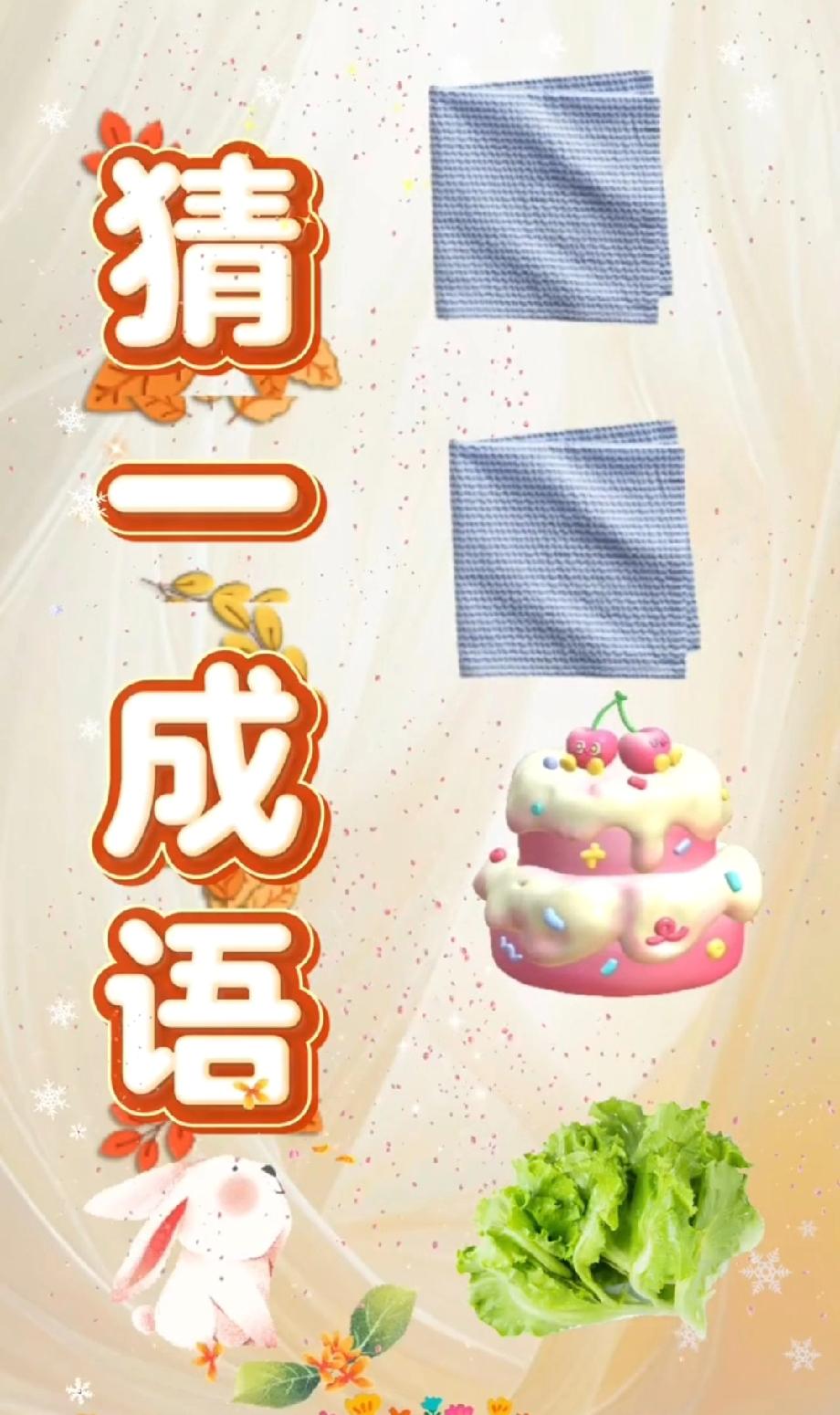 挑战全网！布、蛋糕、生菜组合，猜中成语算你厉害！