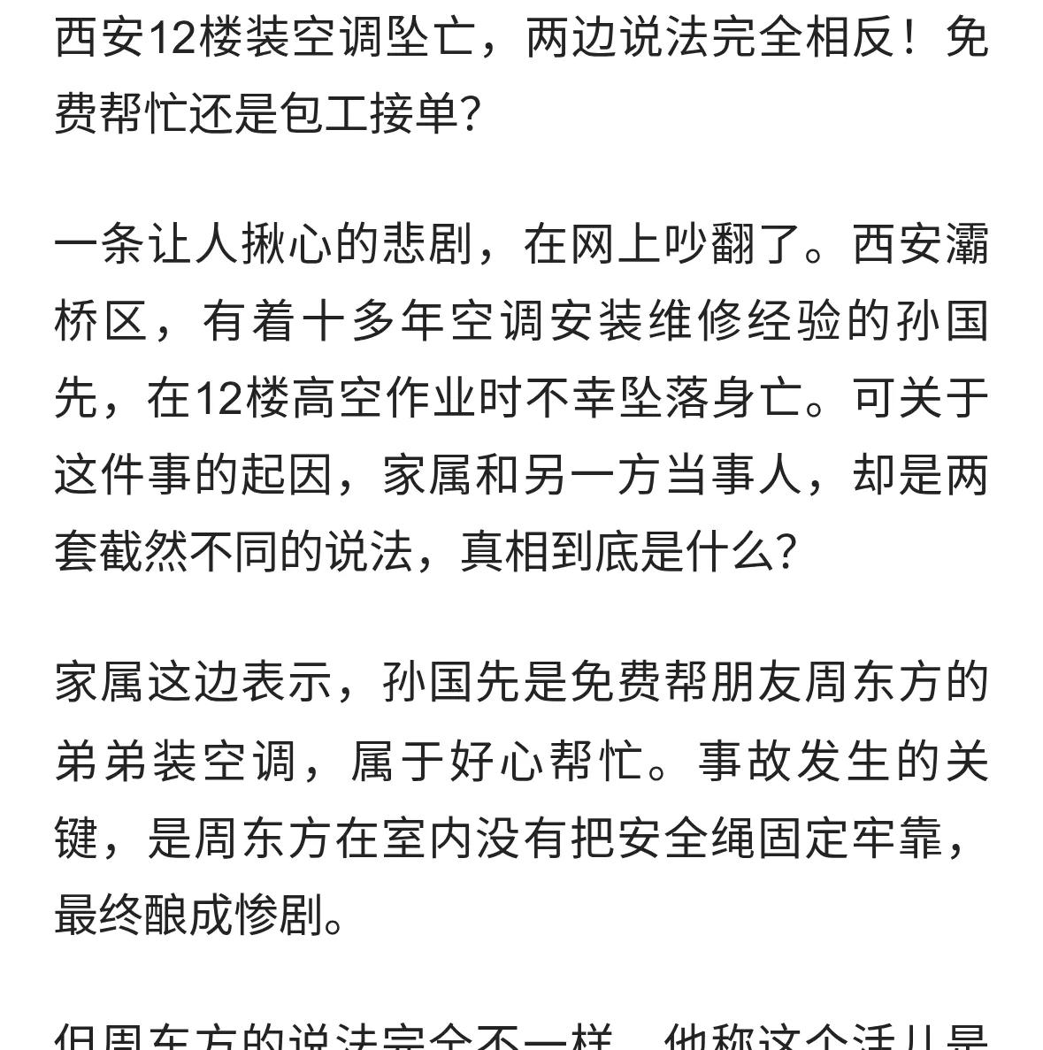 华商网8月12日报道西安男子12楼装空调坠亡，家属：免费帮朋友，朋友在室内未拉