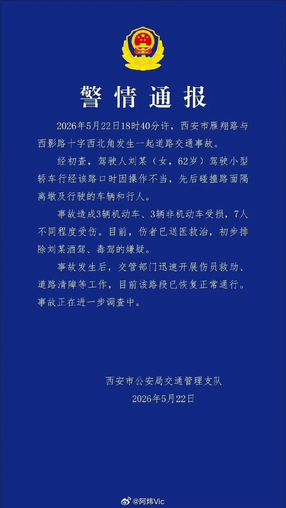 【西安62岁女子开车操作不当致7人受伤】陕西省西安市公安局交通管理支队发布警情通