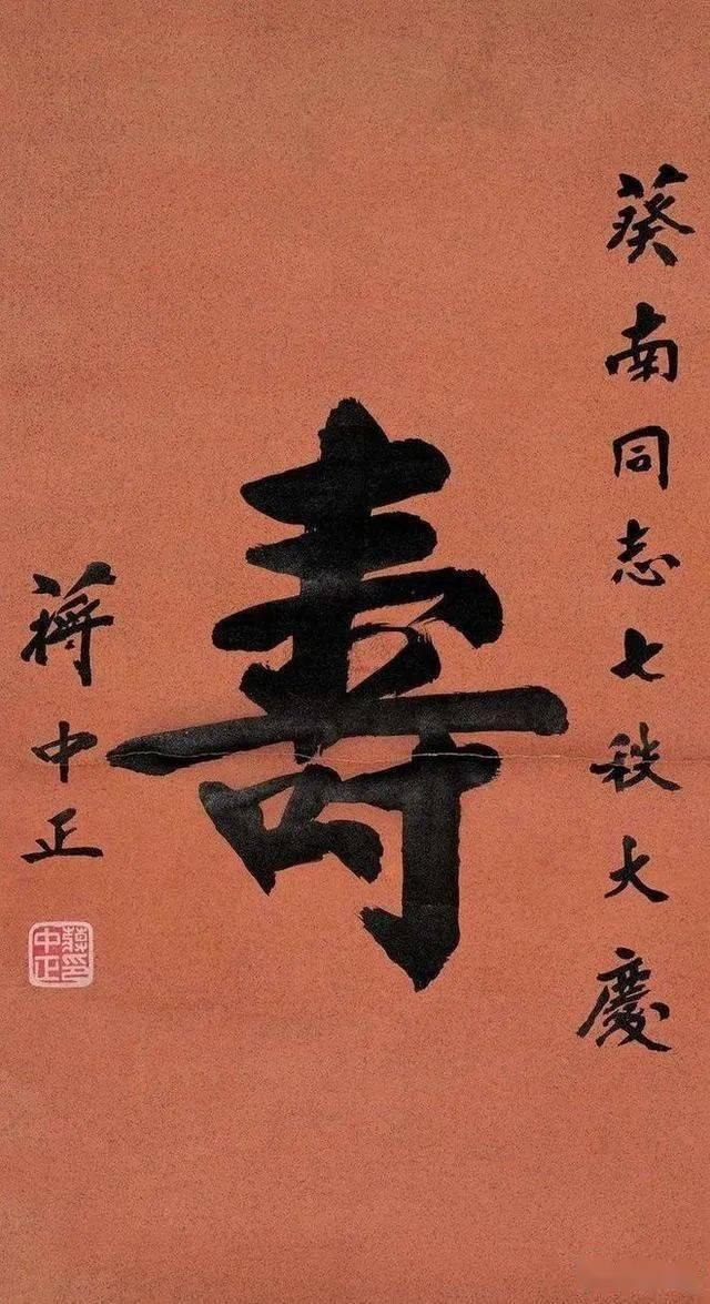 蒋中正榜书“寿”难得一见! 有一定书法功夫! 颠覆了我们的审美!