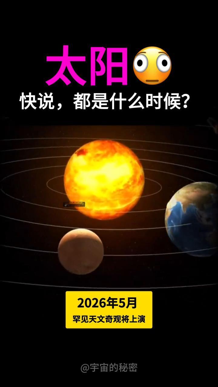 地球终于2026年5月要来了！宇宙的秘密。2026年5月罕见天文奇观将上演，