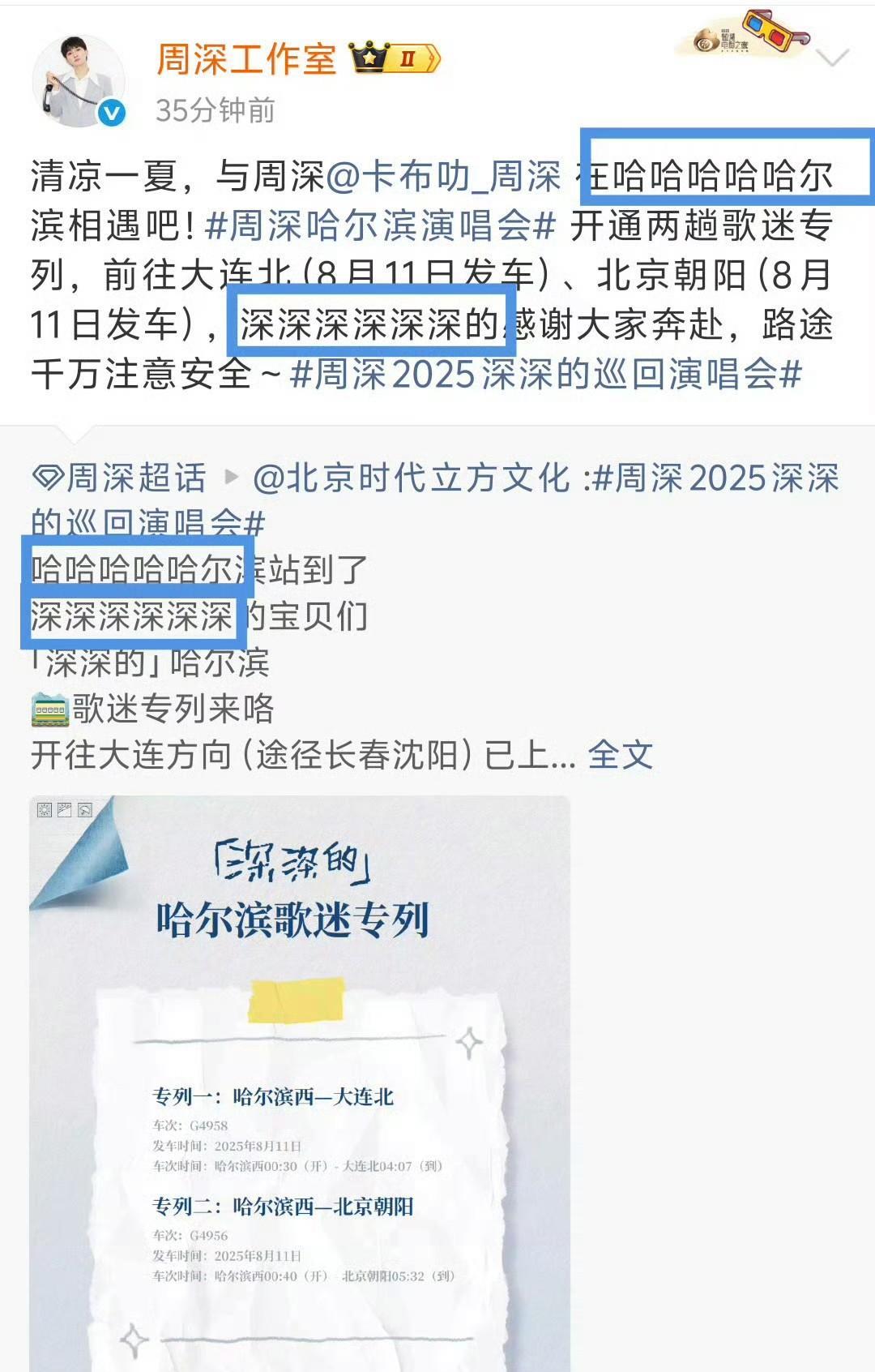 [比心]周深·2025深深的巡回演唱会·哈尔滨场[比心]