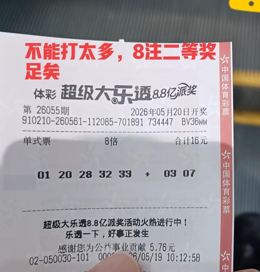 不能再多了，再多主任就不给了！8注一等奖就算了，二等奖还是有可能的，就要上岸了，