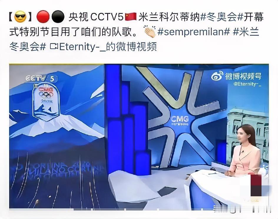 央视米兰冬奥会播放的是米兰队歌！同时央视那个男的解说员解说开幕式说欢迎来到米兰圣