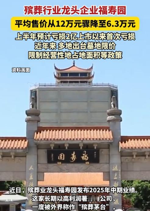 “这回死得起了！”殡葬行业“扛把子”福某园第一次出现亏损，墓穴平均售价从12万元