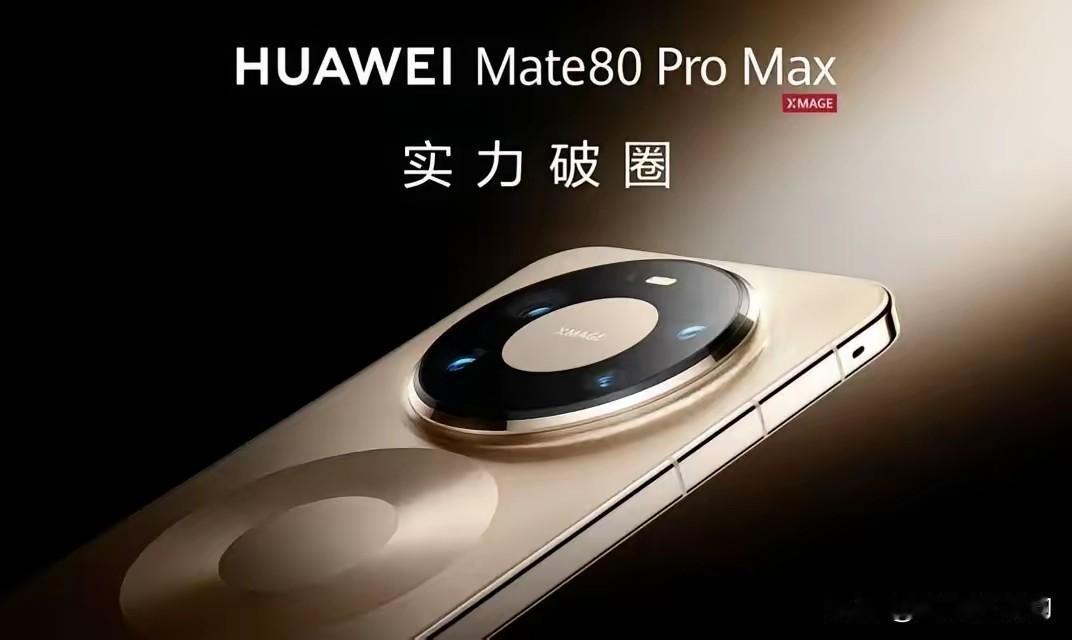 华为mate80系列香吗？它正式开售3天，销量就高达37.66万台，平均每天卖出