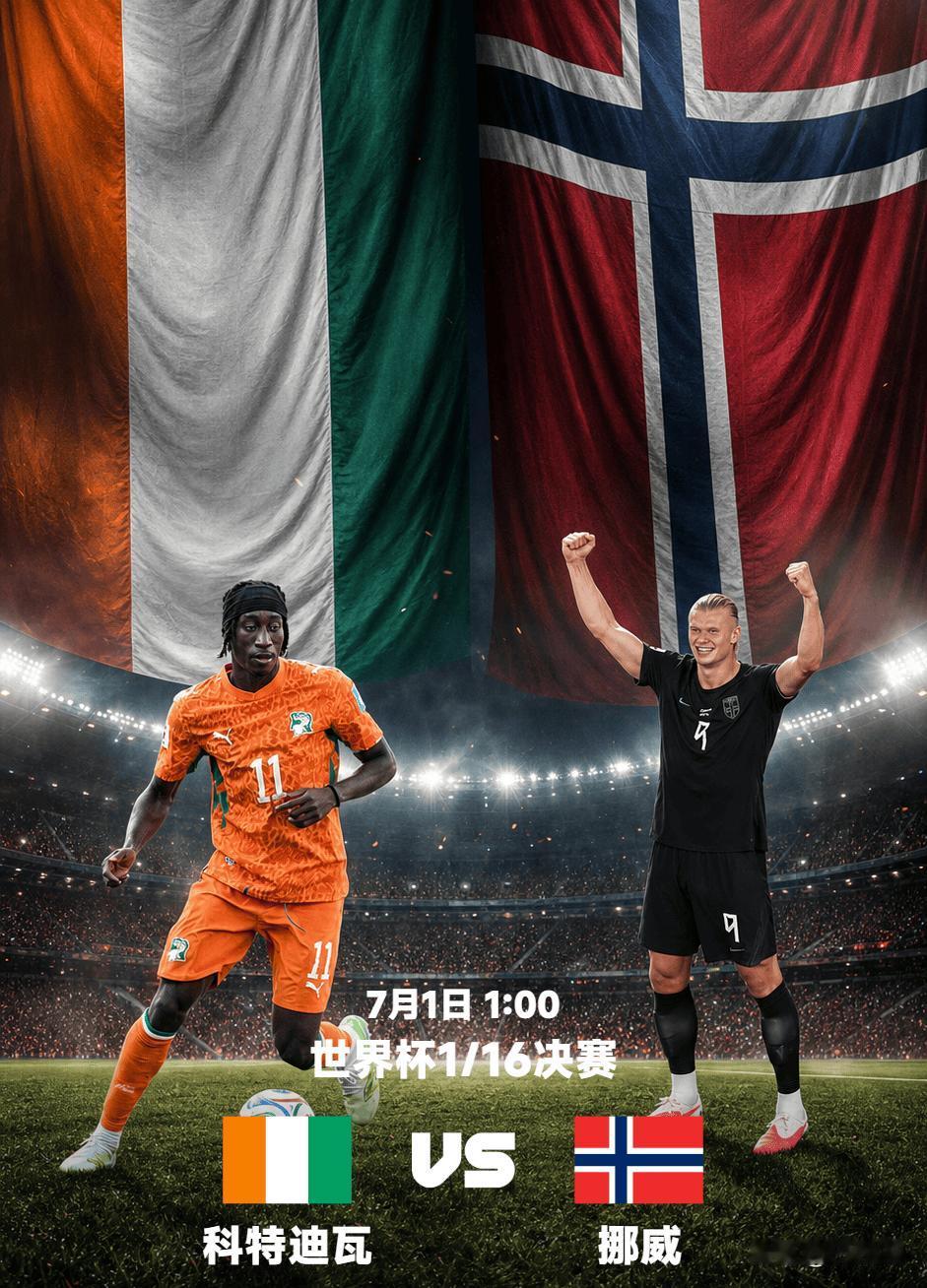 2026美加墨世界杯1/16决赛：科特迪瓦VS挪威完整赛前前瞻比赛时间：