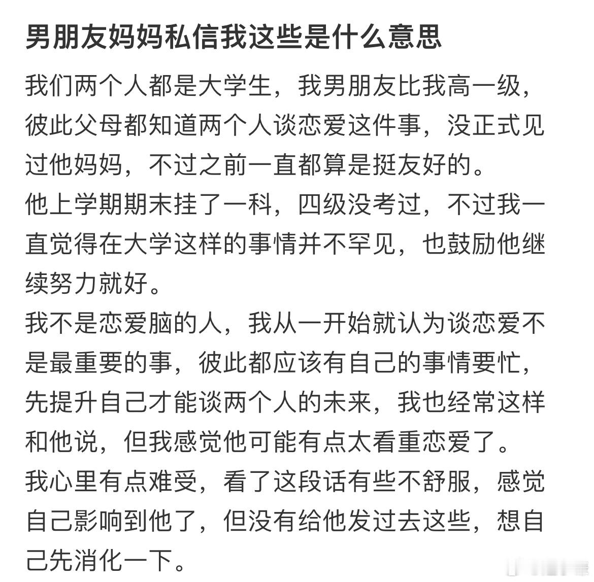 男朋友妈妈私信我这些是什么意思​​​