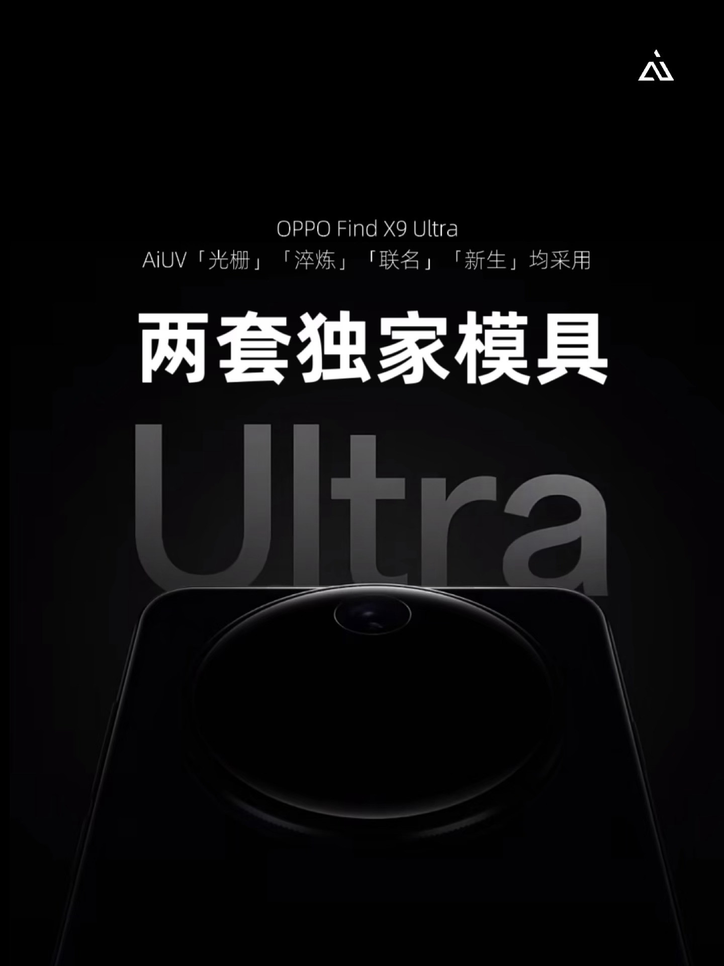 一机双模具，一握知非凡OPPOFindX9Ultra系列光栅｜淬炼｜联名｜