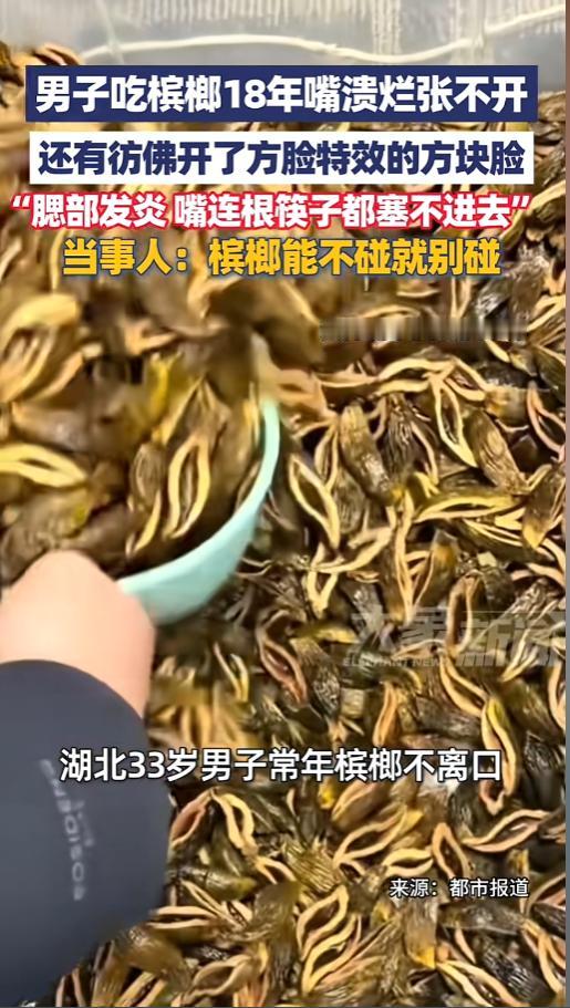 “别再嚼了！”6月5日报道，湖北，一33岁男子沉迷槟榔18年，整个人都吃成了方块