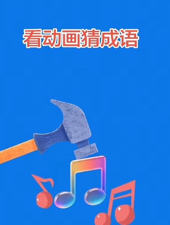 〔看图猜成语〕图中画面真有趣；一个小锤打音符；四字成语你猜想；常记储存脑