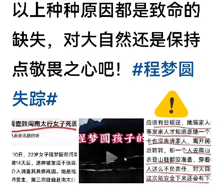 网传诸多现场细节引发大量网友讨论：22岁程梦圆遗体找到之后，不少人产生疑问，难道