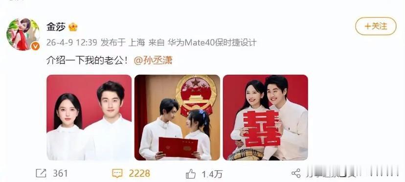 43岁金莎和25岁孙丞潇领证结婚了！他们长达四年的恋情终于修成正果，金莎也在社