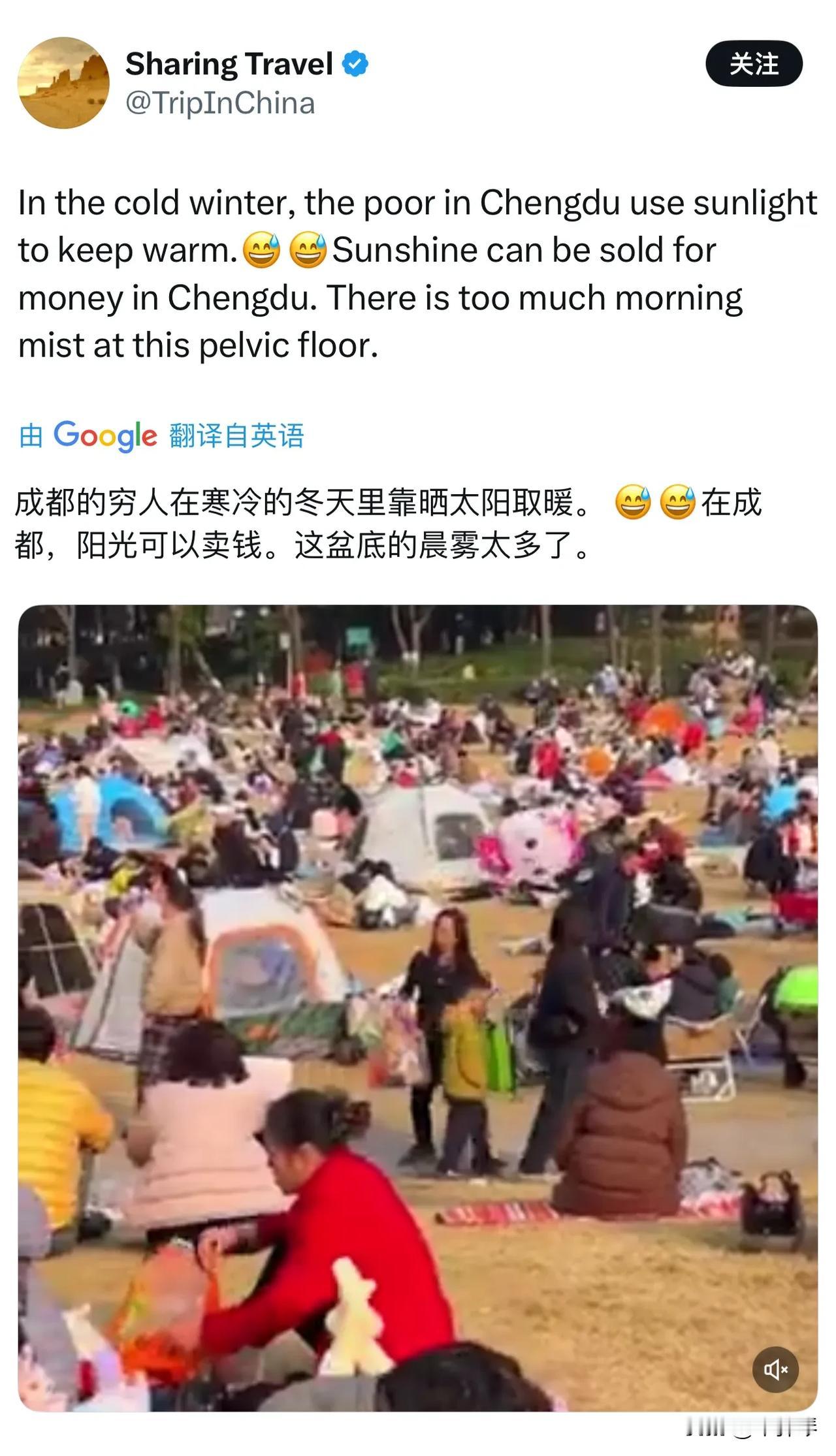 成都人欢欢喜喜晒个太阳，居然就穷成只能靠太阳取暖了[笑着哭]