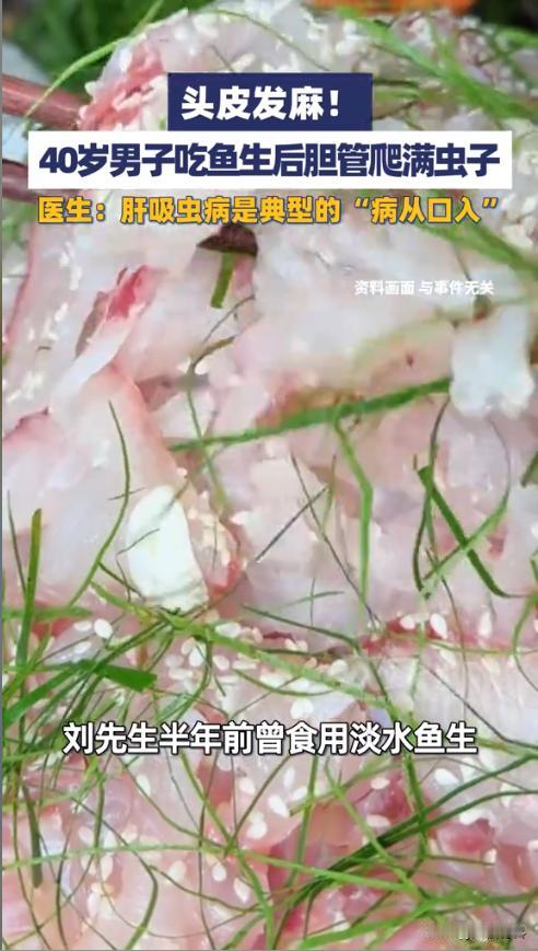 “悲剧还是发生了！”近日，一40岁男子平时特别喜欢吃鱼生，不久后就感觉腹痛难忍前