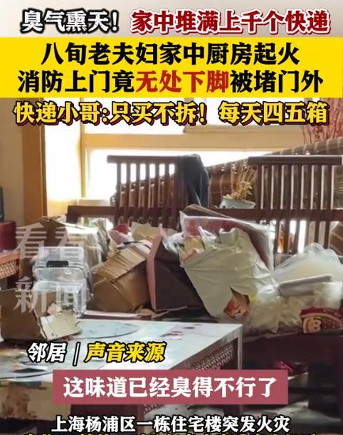 上海八旬老人家中快递堆成山！火灾救援遇阻，消防员惊呆：上千包裹堵住生命通道