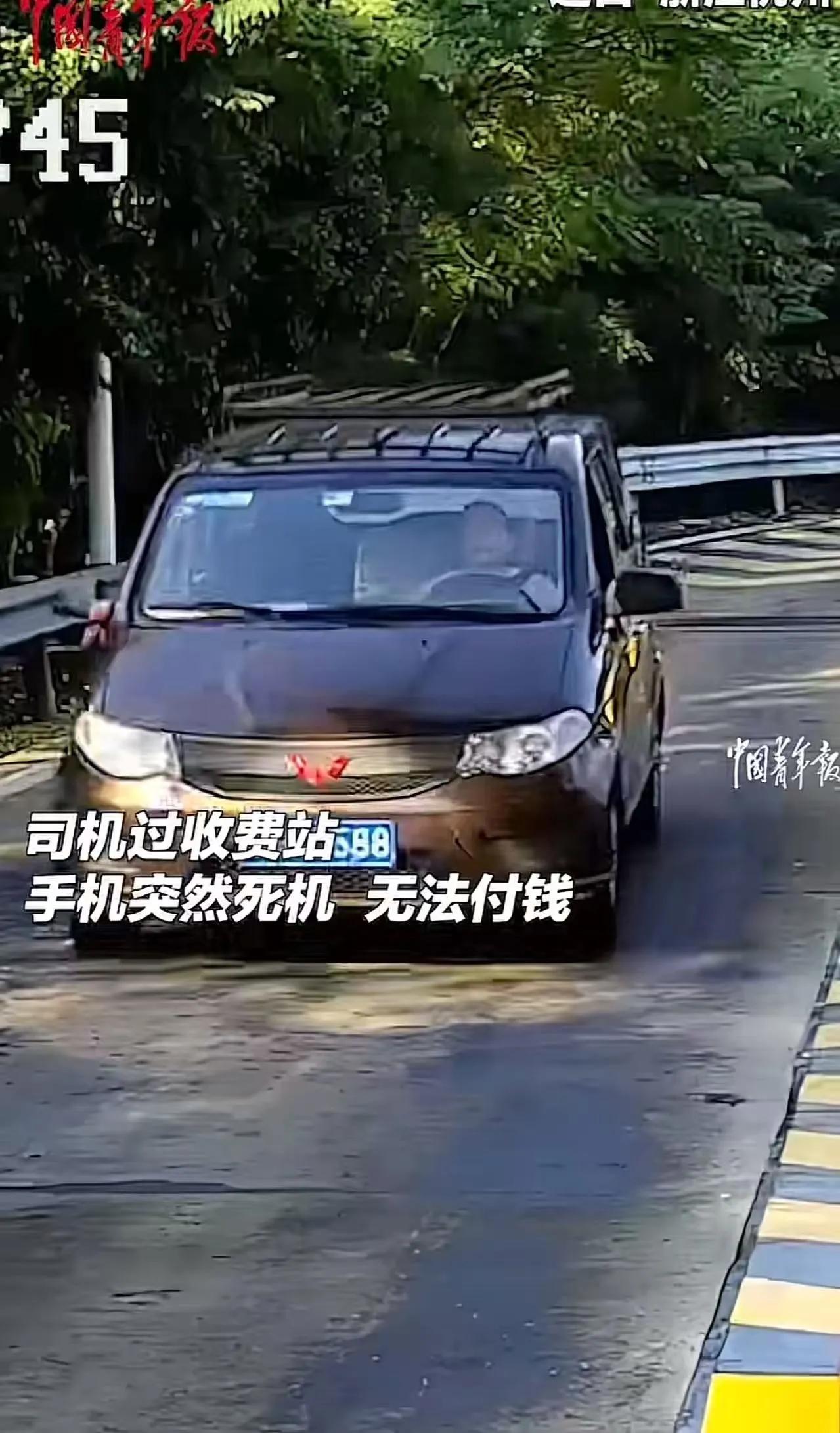 浙江高速又火了！男子过收费站时，手机突然开不了机，无法付钱，一脸紧张地问收费员该