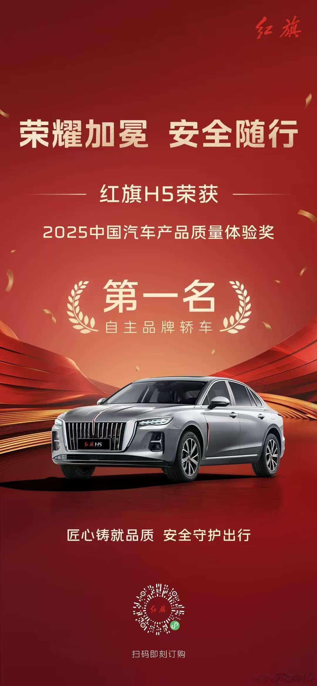 新华AUTO:红旗H5荣获中国汽车产品质量体验奖-自主轿车第一名红旗汽车，时刻守