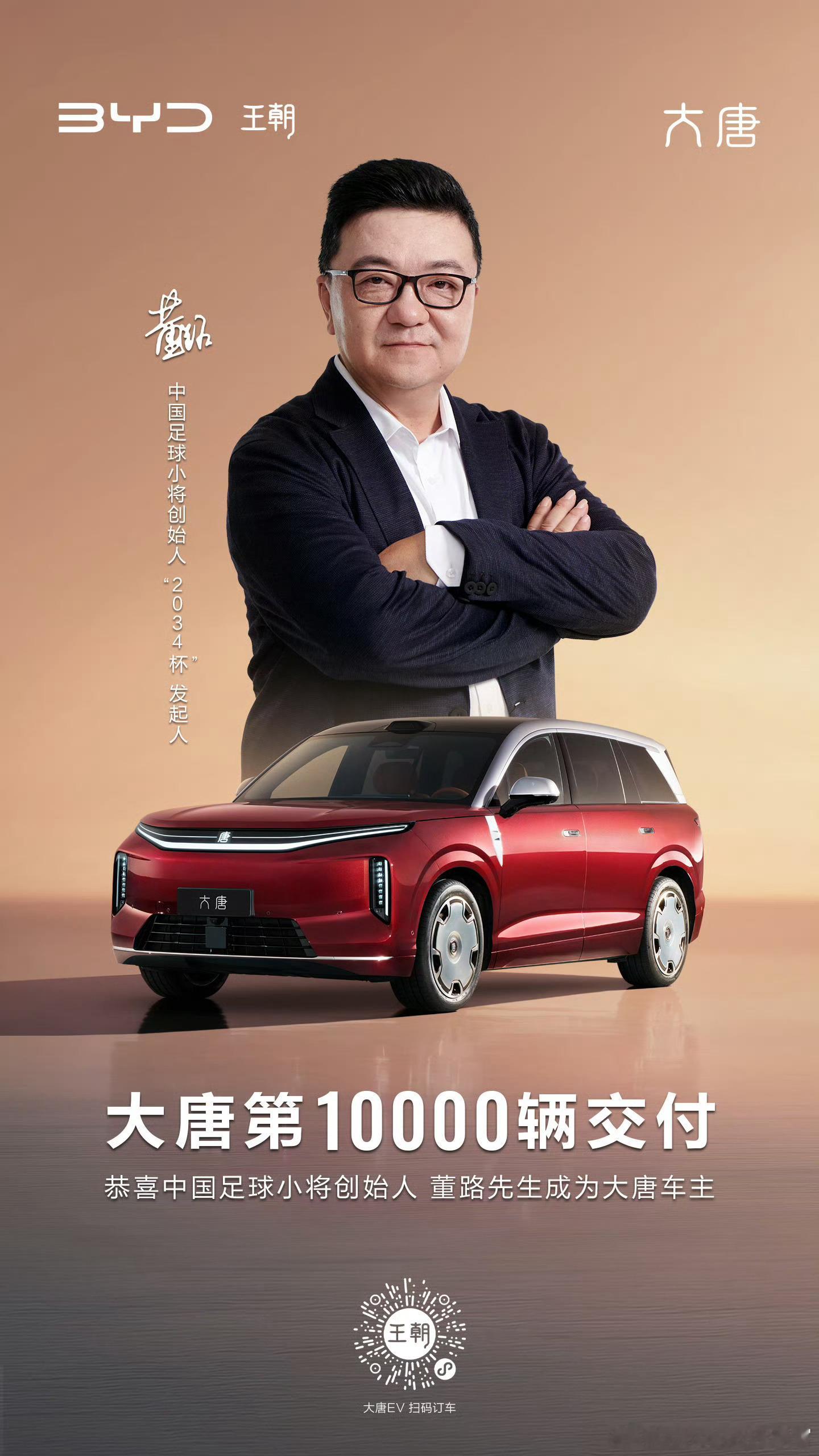 比亚迪大唐发布一个月，就完成了1万台的交付没想到第1万台的车主是中国足球小将创始