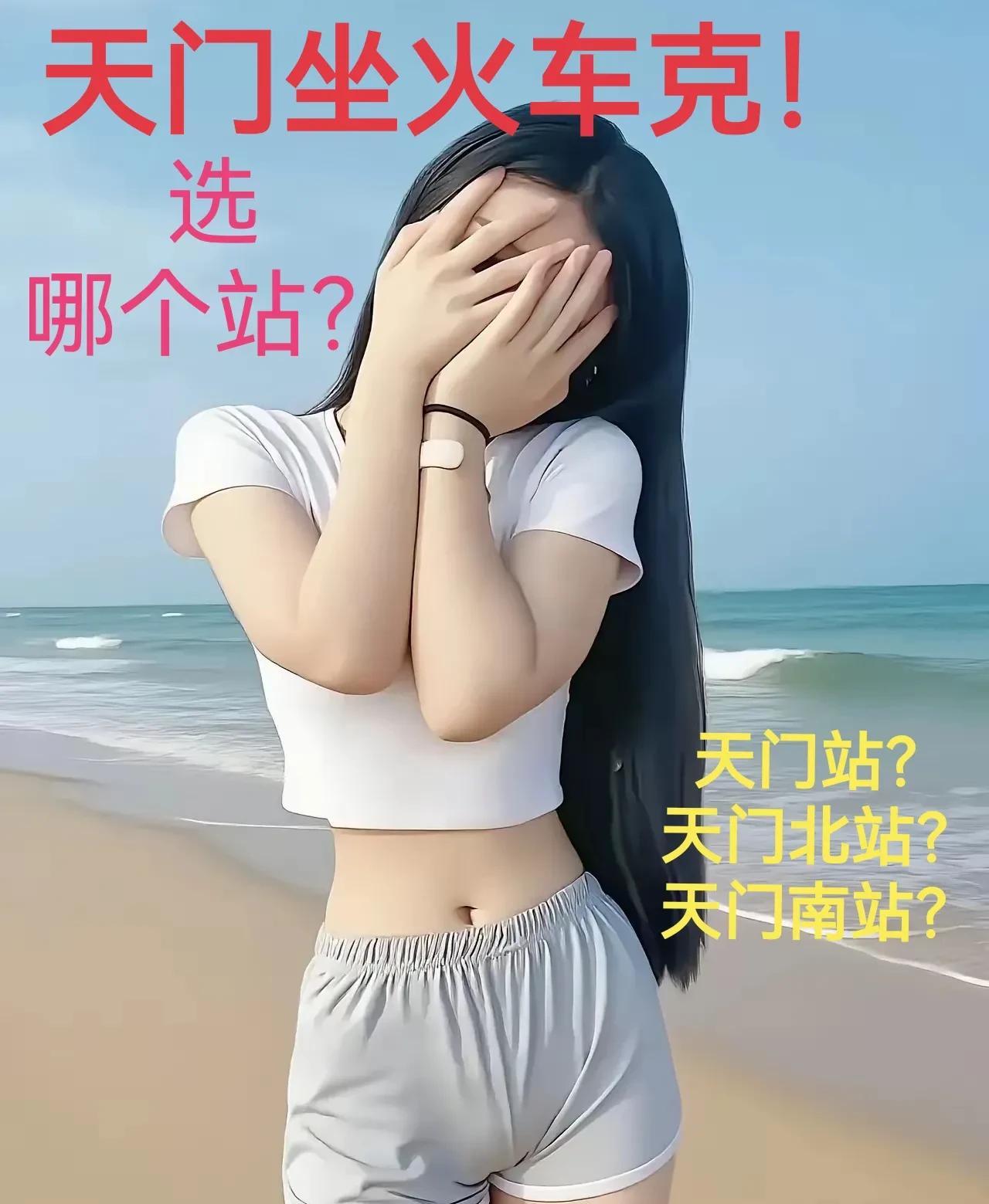 天门的火车客运站从无到有，一下子就有了三个，可这却让人犯难了，不知道该到哪个车站