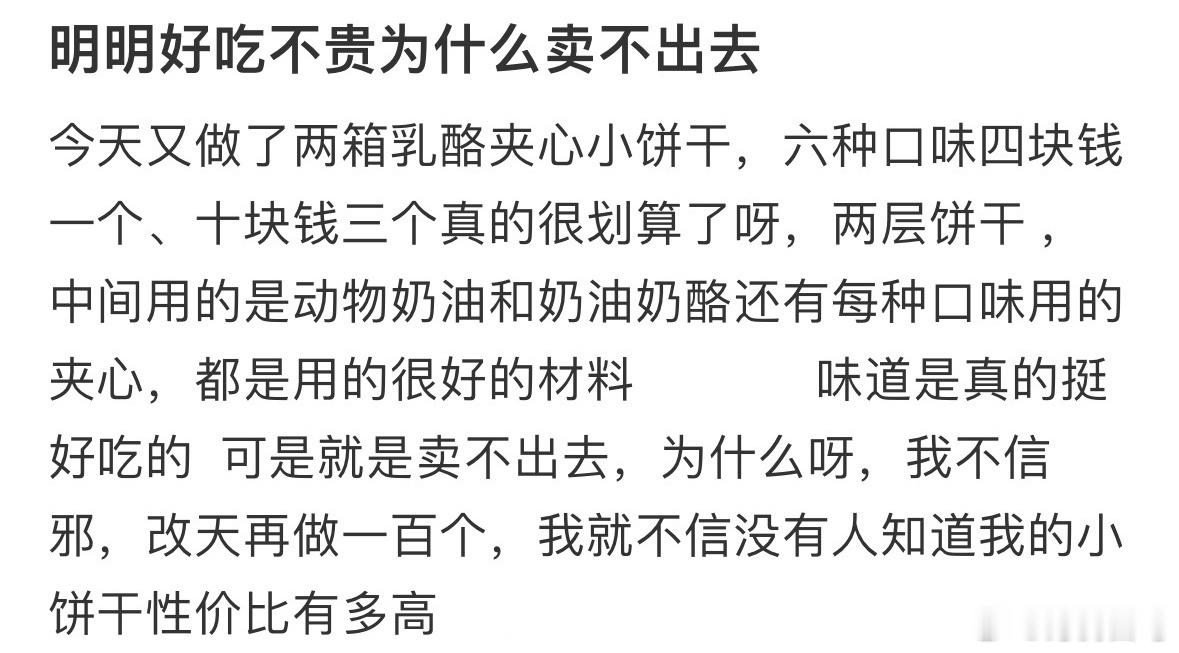 明明好吃不贵为什么卖不出去